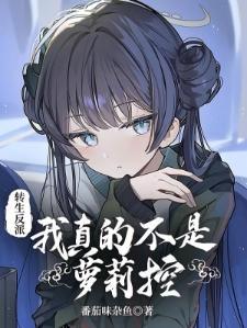 反派：狠狠教导培训萝莉女主